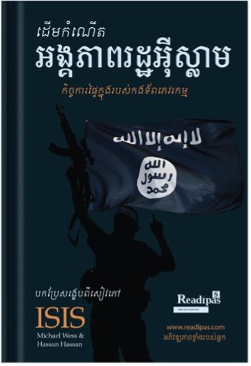 Cover for ដើមកំណើតអង្គភាពរដ្ឋអ៊ីស្លាម ISIS