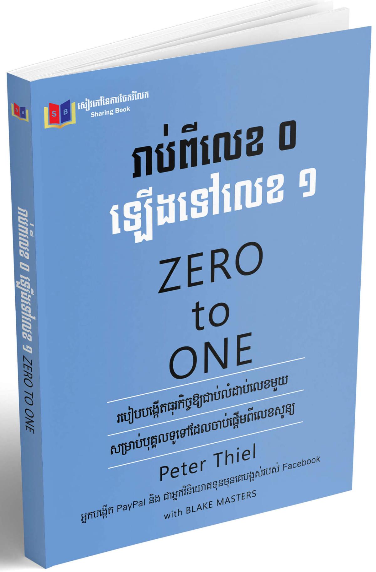 Cover for រាប់ពីលេខ ០ ឡើងទៅលេខ ១