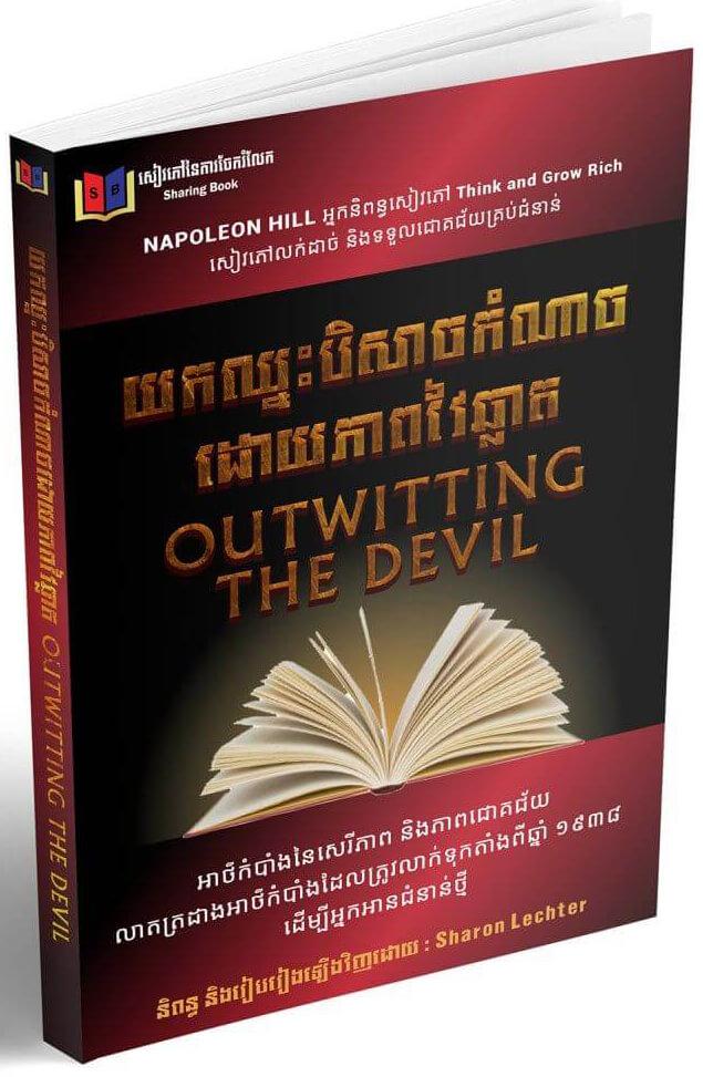 Cover for យកឈ្នះបិសាចកំណាចដោយភាពវៃឆ្លាត