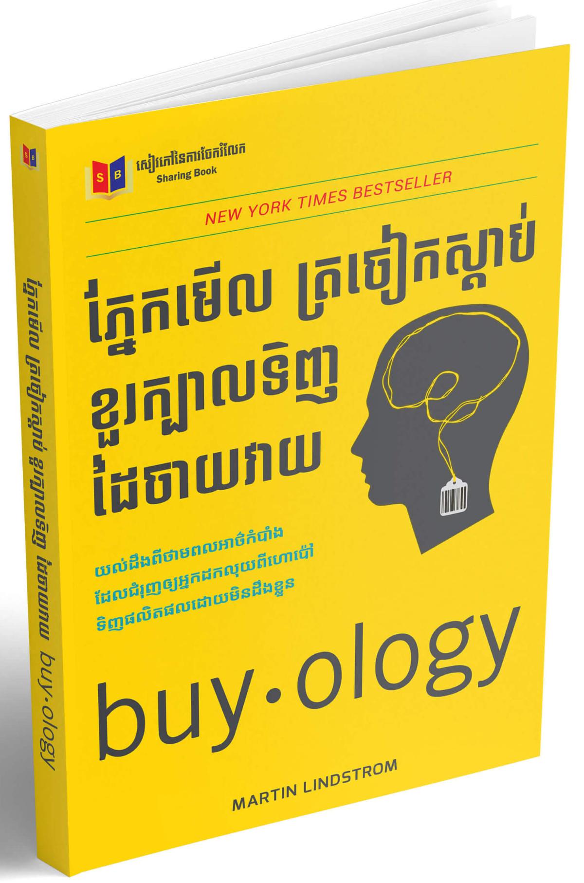 Cover for ភ្នែកមើល ត្រចៀកស្តាប់ ខួរក្បាលទិញ ដៃចាយវាយ