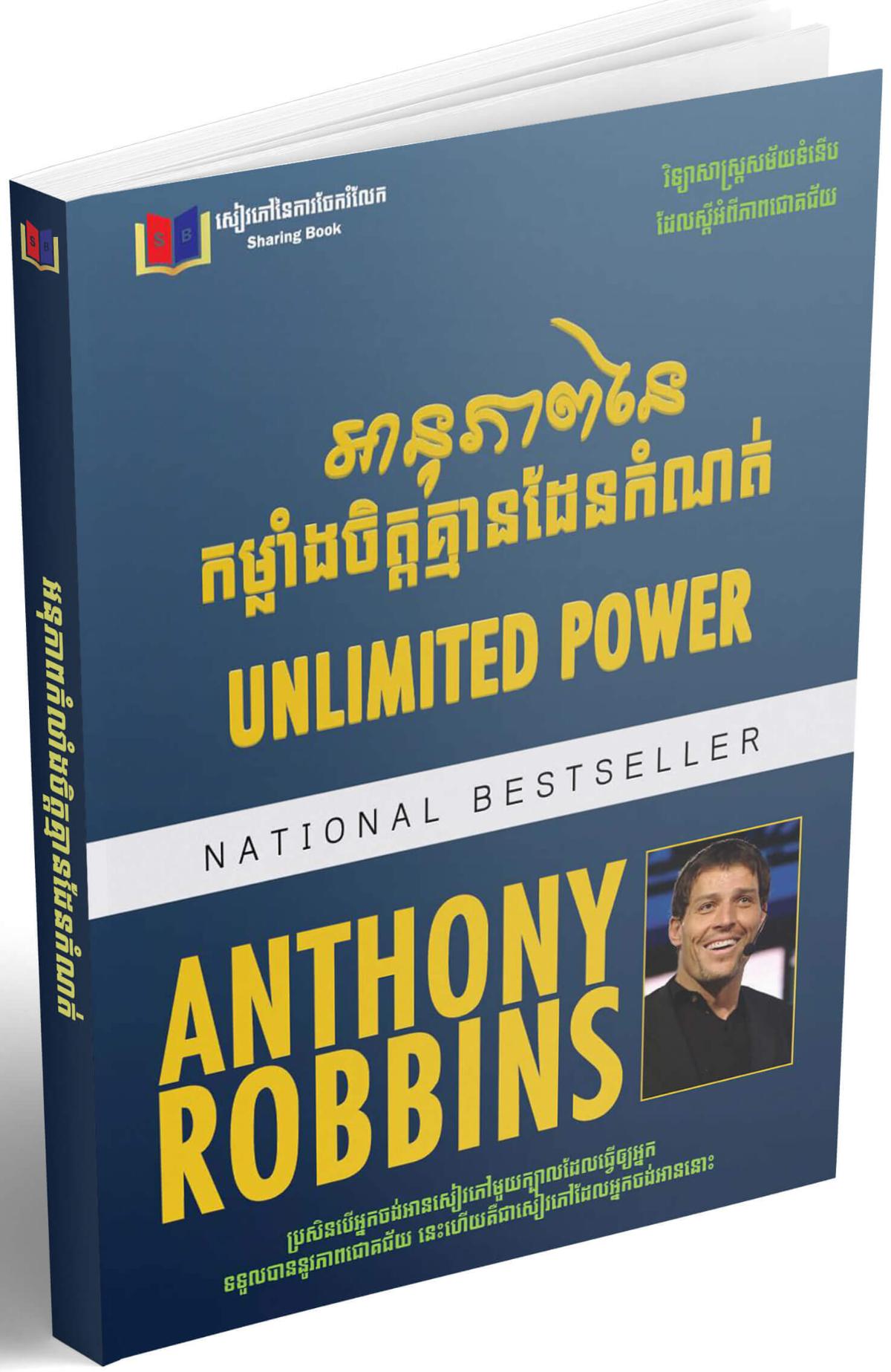 Cover for អានុភាពនៃកម្លាំងចិត្តគ្មានដែនកំណត់