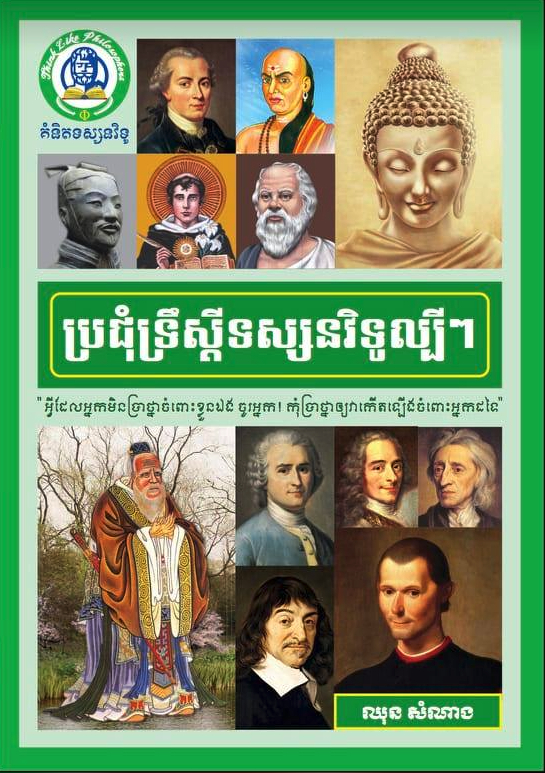 Cover for ប្រជុំទ្រឹស្តីទស្សនវិទូល្បីៗ