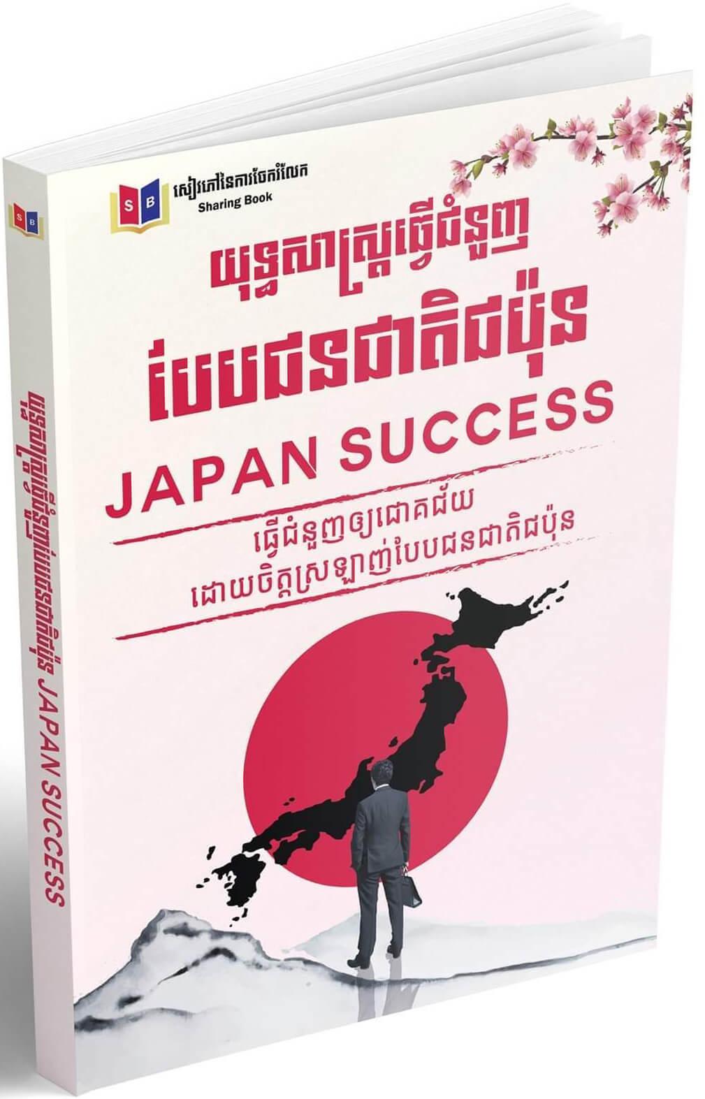 Cover for យុទ្ធសាស្ត្រធ្វើជំនួញបែបជនជាតិជប៉ុន new