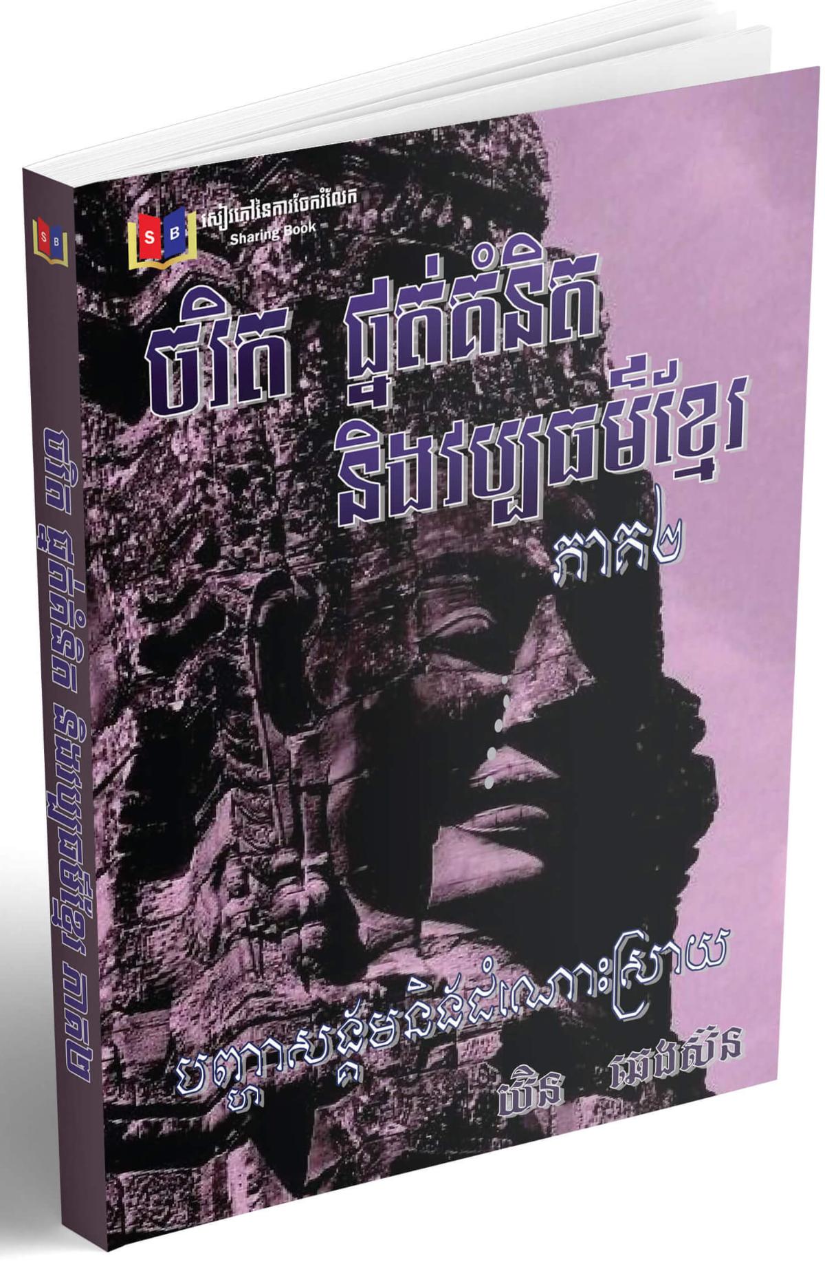 Cover for ចរិក ផ្នត់គំនិត និងវប្បធម៍ខ្មែរ ភាគ២