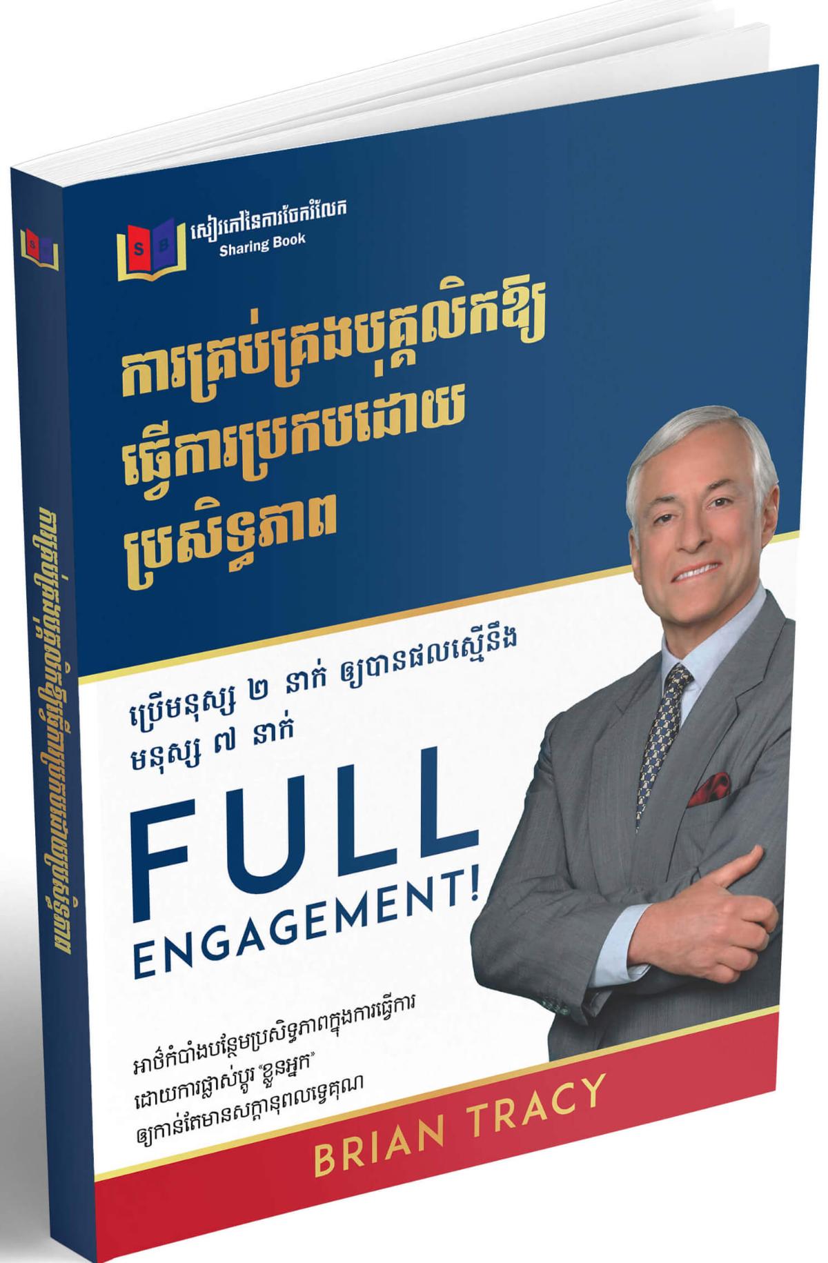 Cover for ការគ្រប់គ្រងបុគ្គលិកឲ្យធ្វើការប្រកបដោយប្រសិទ្ធភាព