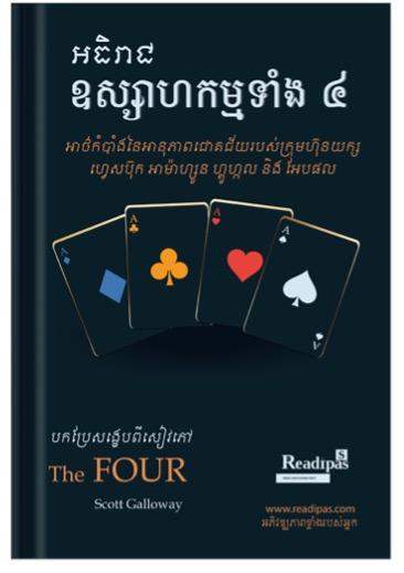 Cover for អធិរាជឧហ្សាហកម្មទាំង៤ The Four