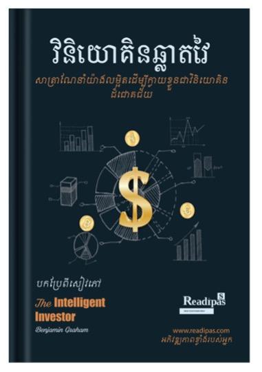Cover for វិនិយោគិនឆ្លាតវៃ Intelligent Investor