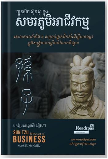 Cover for ក្បួនសឹកស៊ុនអ៊ូក្នុងសង្គ្រាមអាជីវកម្ម Sun Tzu and the art of business