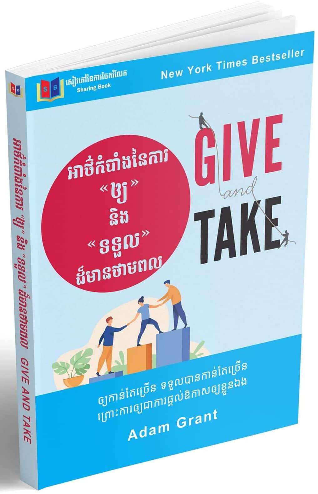 Cover for អាថ៍កំបាំងនៃការ ឲ្យ និង ទទួល ដ៏មានថាមពល