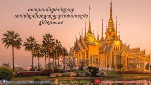Image for ការប្រឡងជ្រើសរើសនិស្សិតអាហារូបករណ៍ថ្នាក់បរិញ្ញាបត្រ ទៅសិក្សានៅសាកលវិទ្យាល័យធម្មសាស្ត្រនៃព្រះរាជាណាចក្រថៃ ក្នុងឆ្នាំសិក្សា២០១៩-២០២០