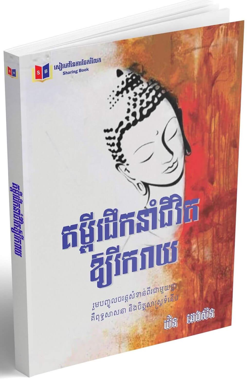 Cover for គម្ពីរដឹកនាំជីវិតឲ្យរីករាយ