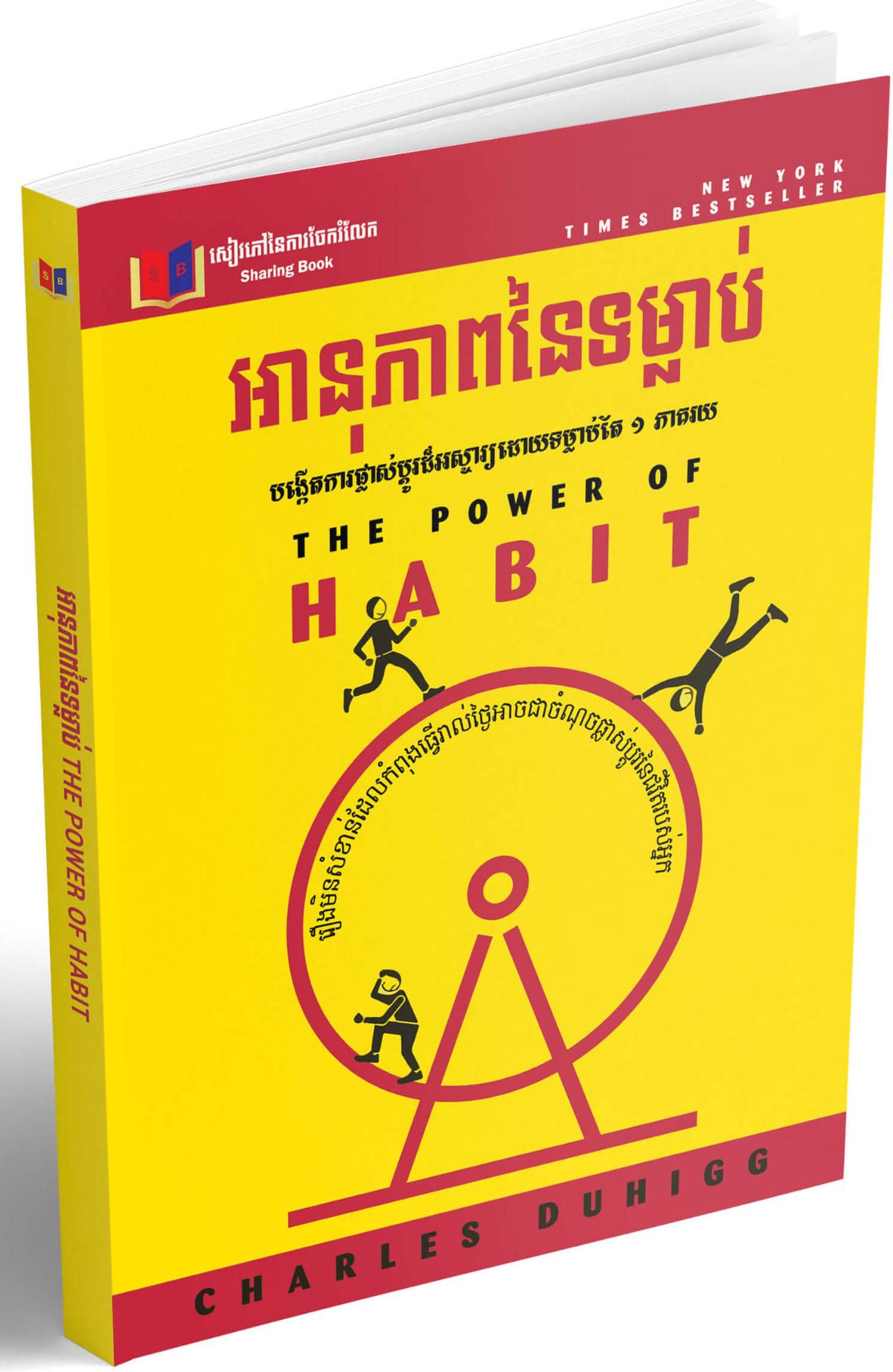 Cover for អានុភាពនៃទម្លាប់